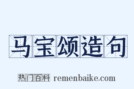 马宝颂造句是什么意思的图片
